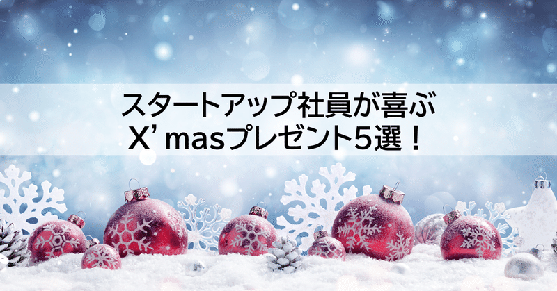 スタートアップ社員が喜ぶ X Masプレゼント5選 加工品の品質管理男子厳選 Kohei Yamamot Caddi Note スタートアップ社員が喜ぶ X Masプレゼント5選 加工品の品質管理男子厳選 Kohei Yamamot Caddi Note
