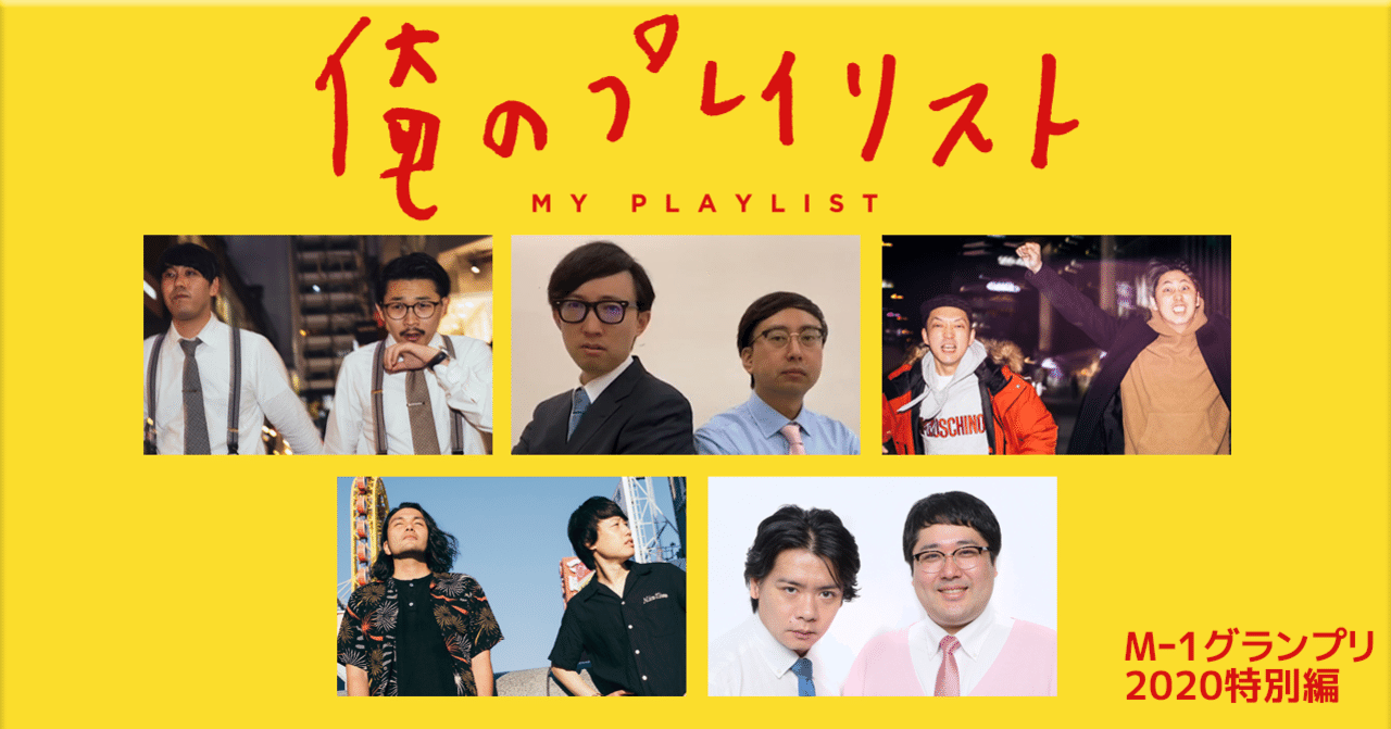 M 1グランプリファイナリストの 勝負の前に聴く曲 俺のプレイリスト特別版 月刊芸人 Note