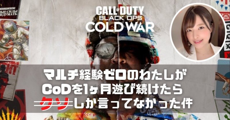 マルチ経験ゼロのわたしがCoD:BOCWを1ヶ月間遊び続けたらク〇しか言ってなかった件