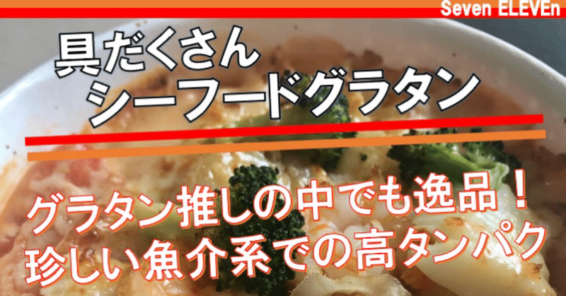 【今週発売！296kcal】低カロリーでタンパク質が摂れるシーフードグラタンがセブンイレブンから！