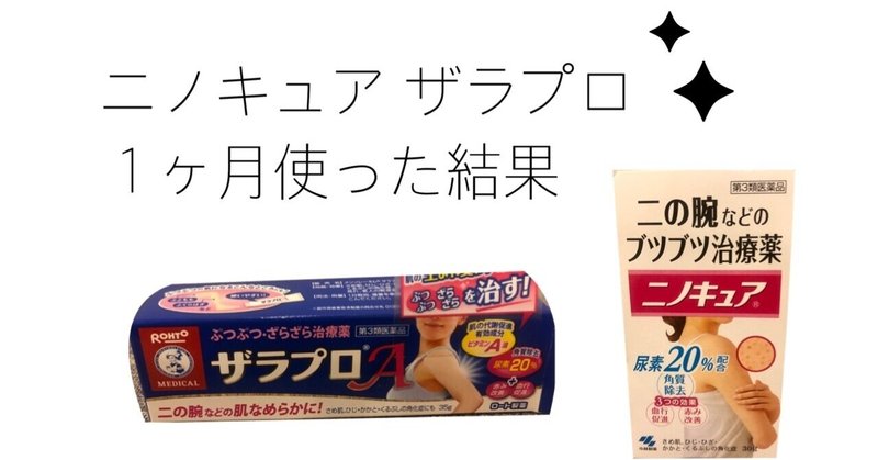 ザラプロとニノキュア １ヶ月使用レポ りえ Note