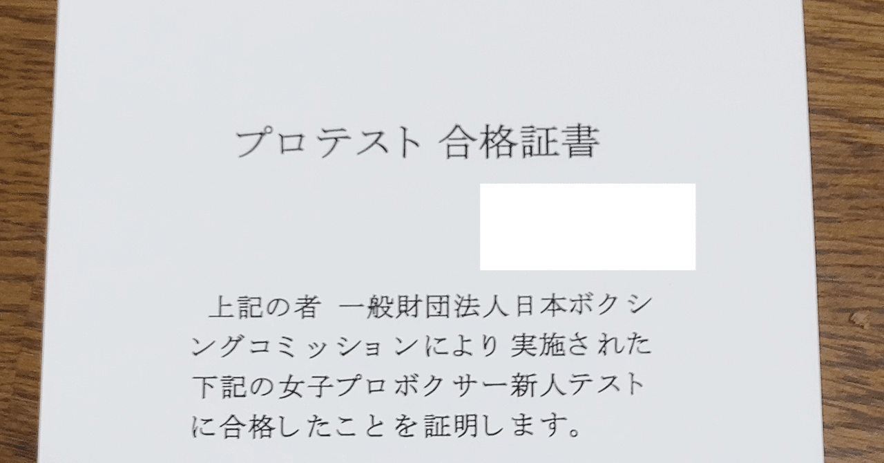 ボクシングのプロテストに最短で合格したい人へ 外資系コンサル女子のボクシング プロテスト合格までの道のり 30代崖っぷちでプロボクサーになった外資系コンサル女子 Note
