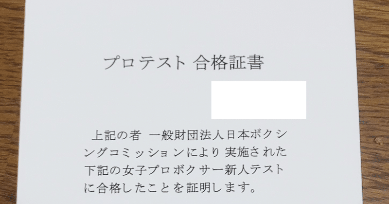 ボクシングのプロテストに最短で合格したい人へ 外資系コンサル女子のボクシング プロテスト合格までの道のり 30代崖っぷちでプロボクサーになった外資系コンサル女子 Note