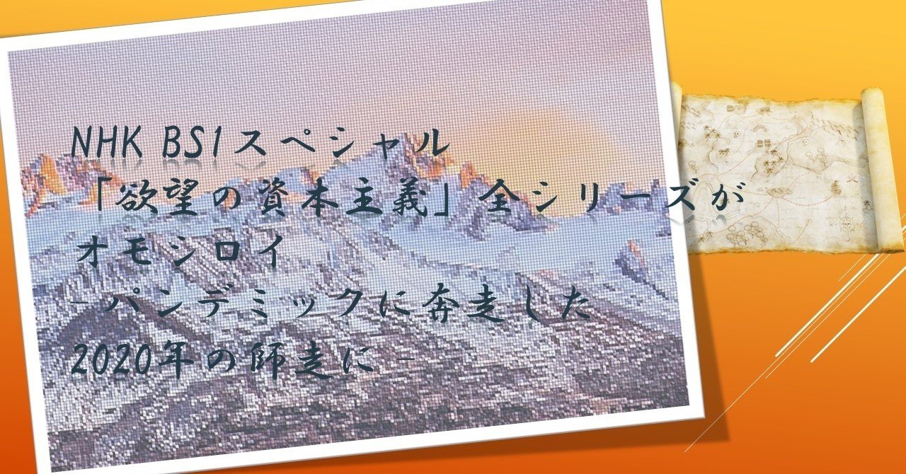 Nhk Bs1スペシャル 欲望の資本主義 全シリーズがオモシロイ パンデミックに奔走した年の師走に Matsunoya Note
