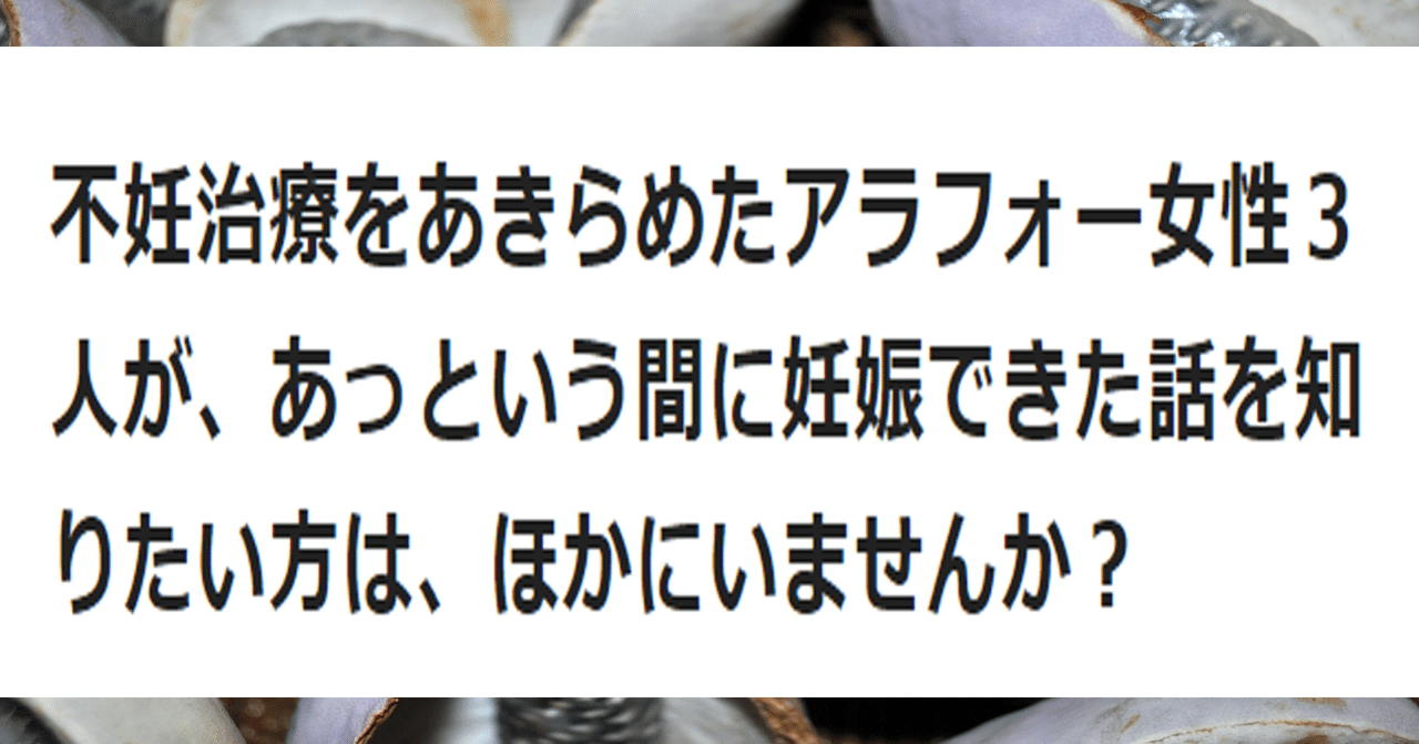 不妊治療をあきらめたアラフォー女性3人が あっという間に妊娠できた話を知りたい方は ほかにいませんか Y Hayataka Note 不妊治療をあきらめたアラフォー女性3人が あっという間に妊娠できた話を知りたい方は ほかにいませんか Y Hayataka Note
