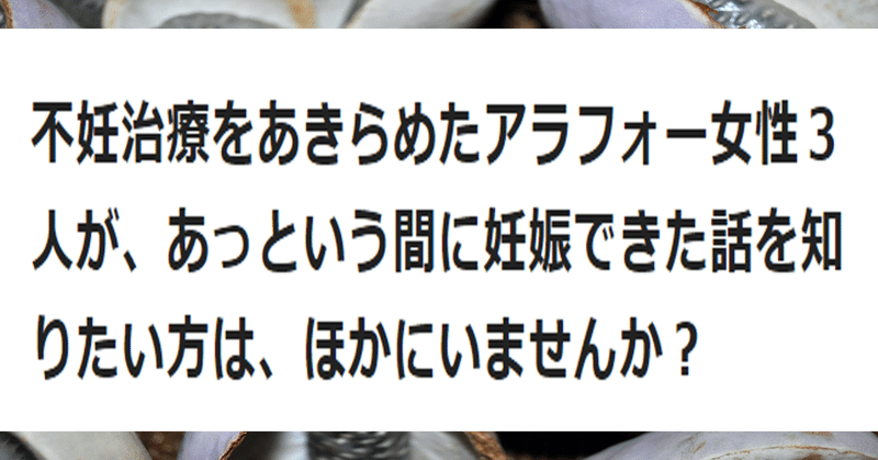 不妊治療をあきらめたアラフォー女性３人が あっという間に妊娠できた話を知りたい方は ほかにいませんか Y Hayataka Note