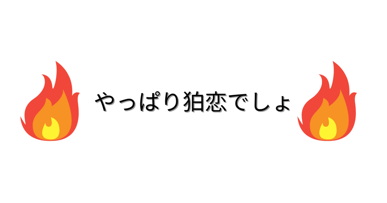 炎と猗窩座の関係 ネタバレあり てぃまちゃん Note
