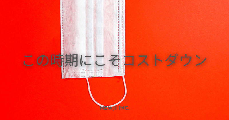 7割経済の到来。この時期にコスト削減できる企業がすこぶる強い