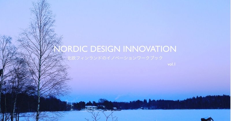 北欧デザインスクールのイノベーションを実践から学ぶワークブックの公開