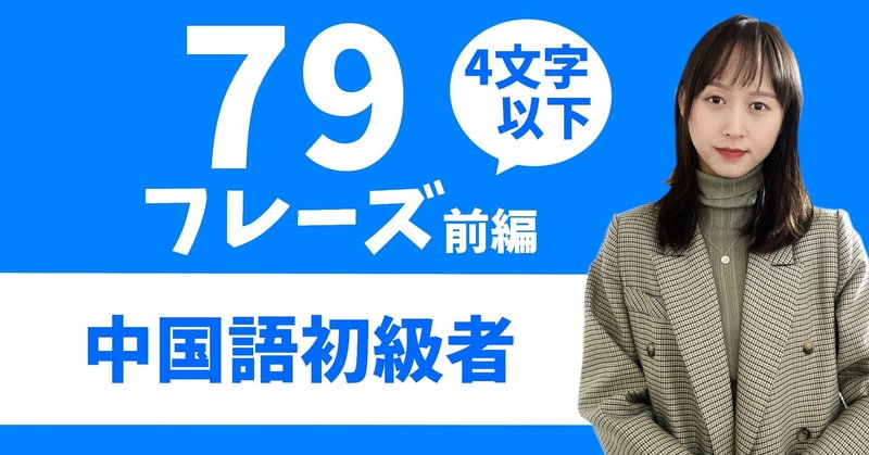 【第3課】中国語初心者が必ず勉強すべきフレーズ79選（前編）