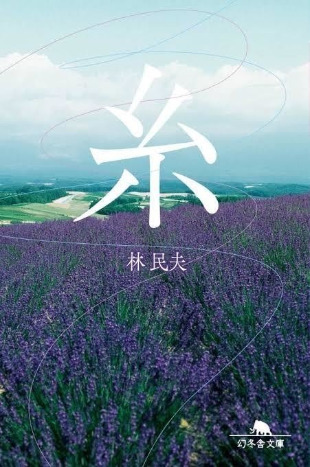 主観と客観でわかりあうこと 小説 糸 読書感想文 こころ癒しカウンセラー ゆうすけ Note