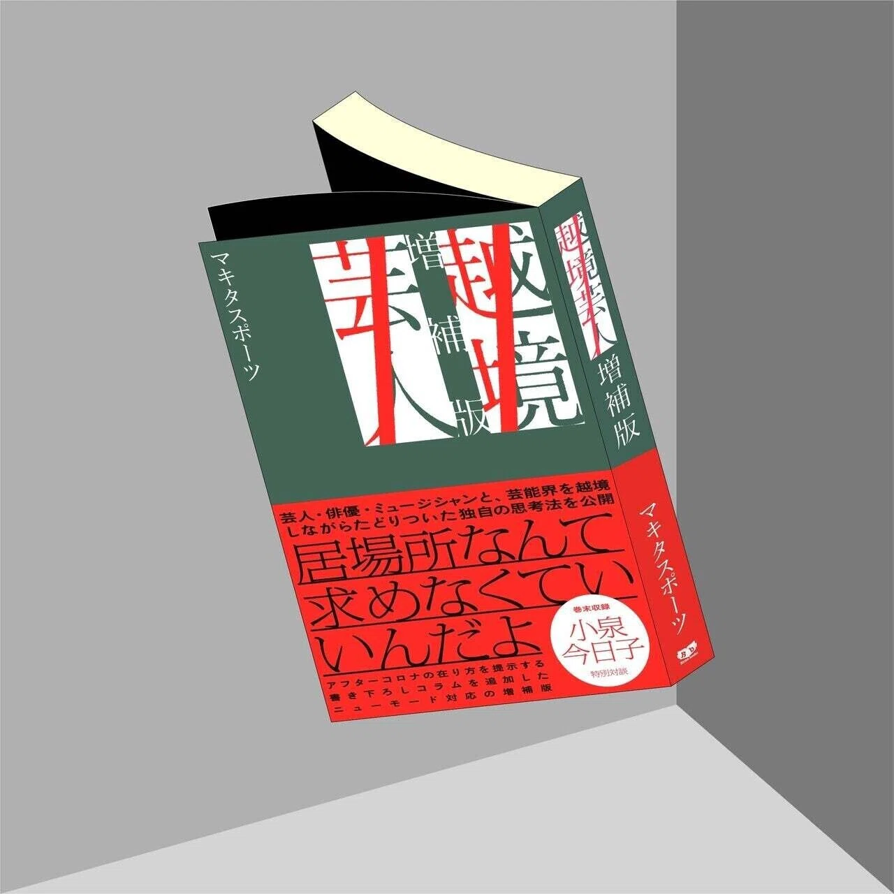 公の場での発言・インタビュー報道記録