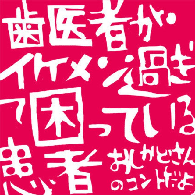 歯医者がイケメン過ぎて困っている患者 コント ハナウタナベ Note