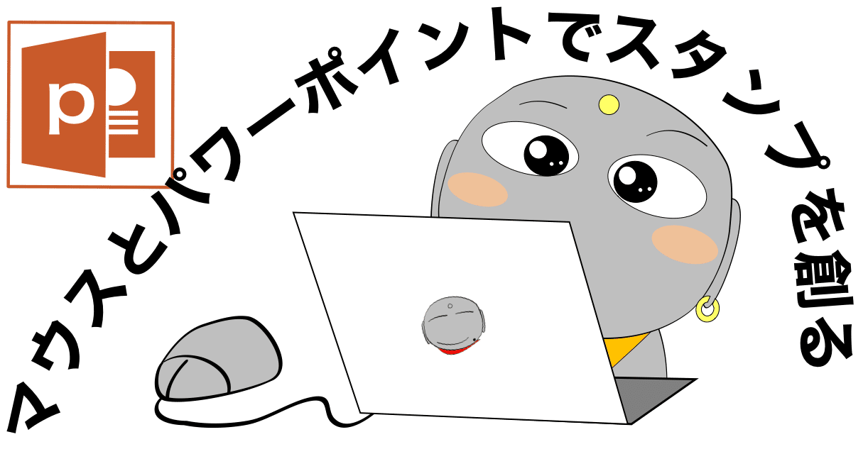 パワポでラインスタンプを創る Urajo Note