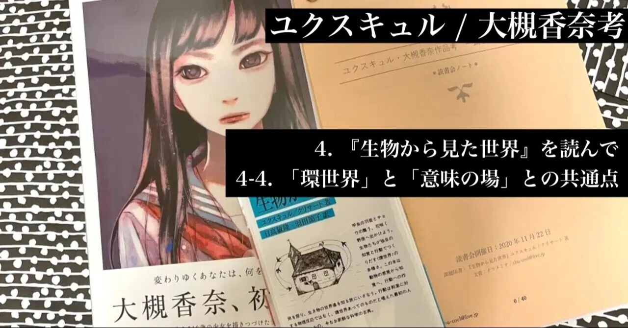 4-4. 「環世界」と「意味の場」との共通点 【ユクスキュル / 大槻香奈