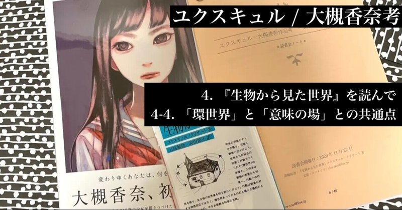 4-4. 「環世界」と「意味の場」との共通点 【ユクスキュル / 大槻香奈考】