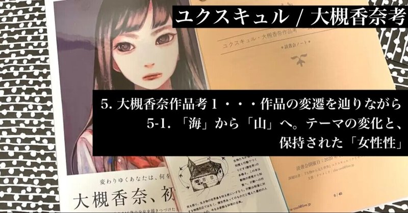 5-1. 「海」から「山」へ。テーマの変化と、保持された「女性性」 【ユクスキュル / 大槻香奈考】