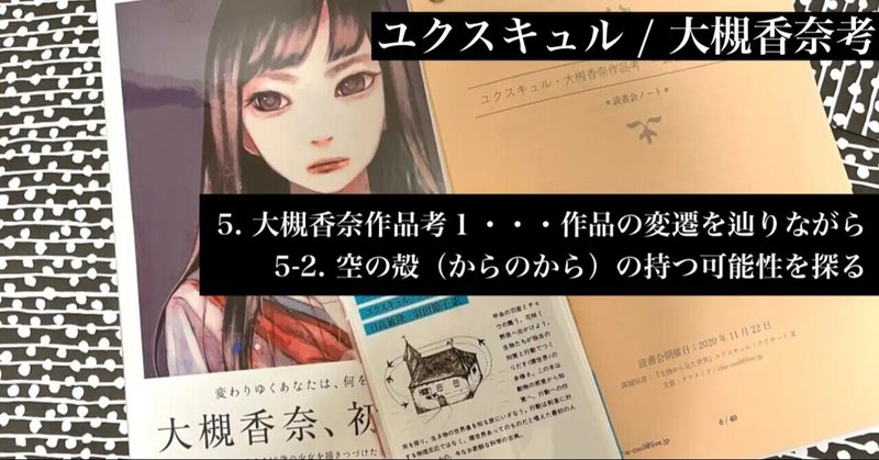 5-2. 空の殻（からのから）の持つ可能性を探る 【ユクスキュル / 大槻香奈考】