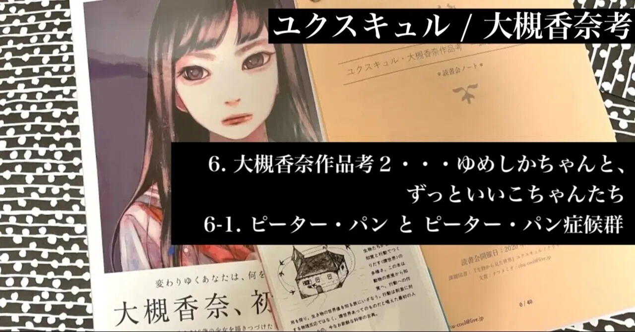 6 大槻香奈作品考2 6 1 ピーター パン と ピーター パン症候群 ユクスキュル 大槻香奈考 ナツメミオ Note 6 大槻香奈作品考2 6 1 ピーター パン と ピーター パン症候群 ユクスキュル 大槻香奈考 ナツメミオ Note