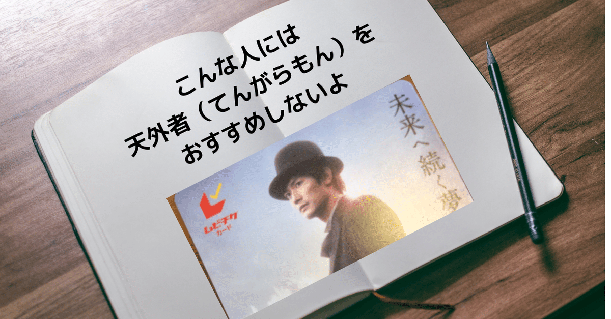 三浦春馬さん作品レビュー：天外者（てんがらもん） こんな人に
