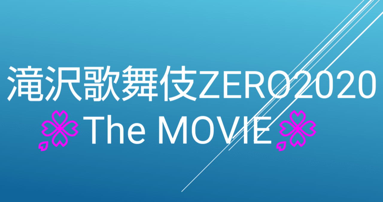 Snow Manの鼠小僧次郎吉 滝沢歌舞伎zero The Movieより ショコラchat Note