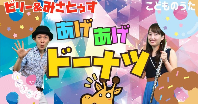 あげあげドーナツ 歌 フルート ひらがなカタカナ歌詞 おかあさんといっしょ 宮城弦 こどものうたチャンネル毎週日曜日あさ8時 Note