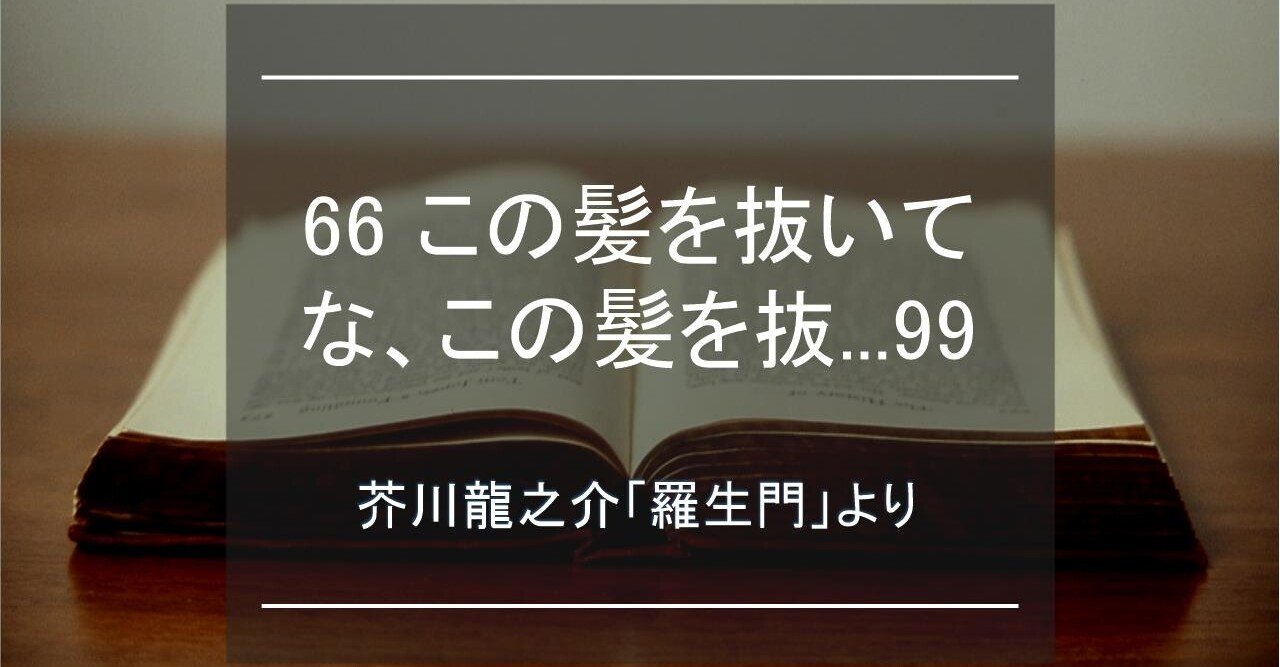 66 この髪を抜いてな この髪を抜 99 芥川龍之介 羅生門 より 芥会 からしかい Note