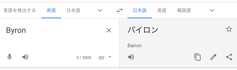 バイロンの由来を知ってますか バケホク Note