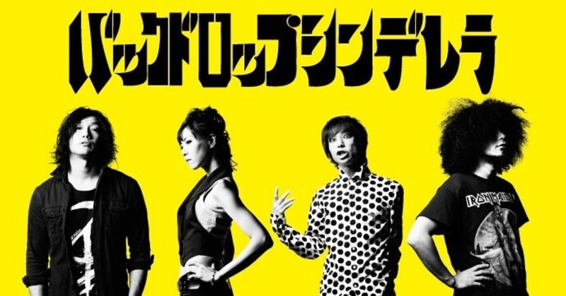 音楽界のクソゲー バックドロップシンデレラ 敏感 一郎 Note