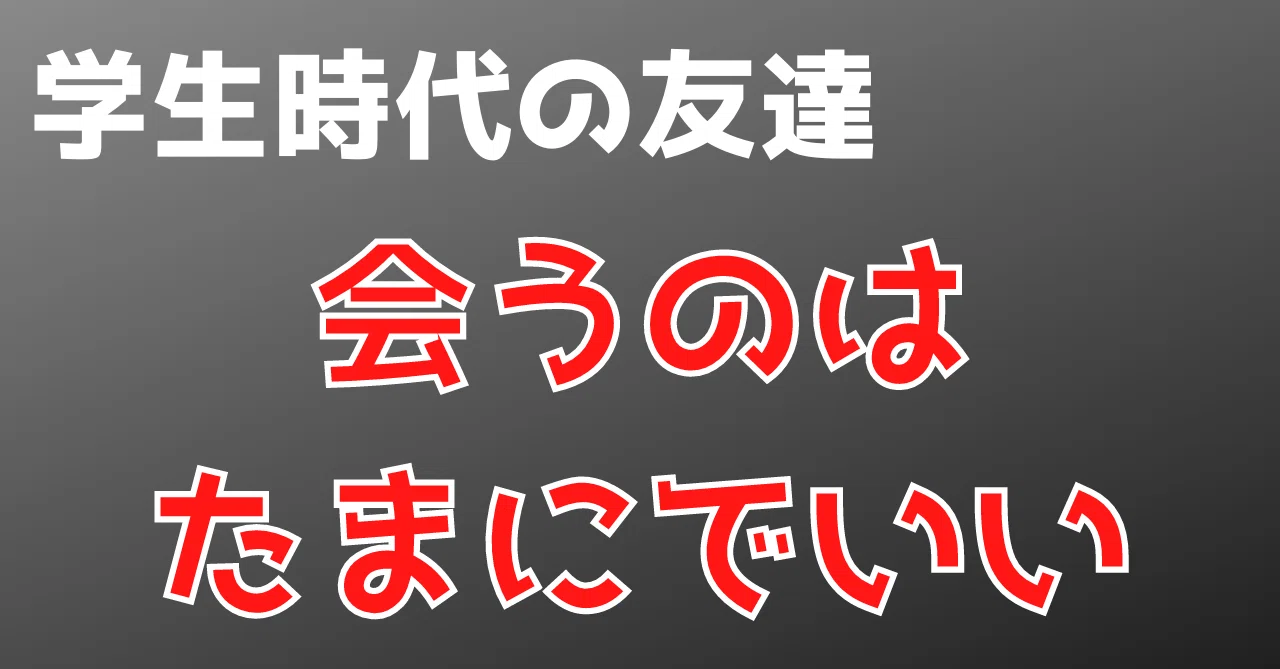 学生時代の友人と飲むのはたまにでいい トモーロ Note