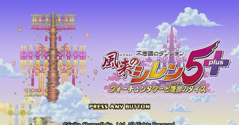 もっと良くなるはず と思うことが多かったシレン5 Roku Note もっと良くなるはず と思うことが多かったシレン5 Roku Note