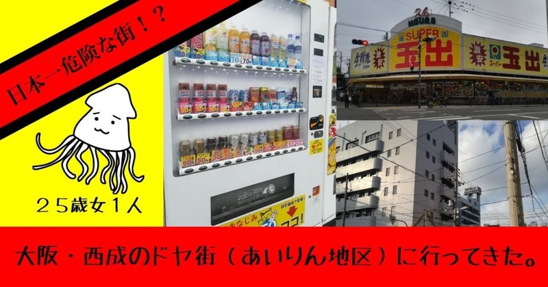 日本一危険な街 20代女1人で 大阪西成のドヤ街 あいりん地区 に行ってきた するめいか子 イカちゃん Note 日本一危険な街 20代女1人で 大阪西成のドヤ街 あいりん地区 に行ってきた するめいか子 イカちゃん Note