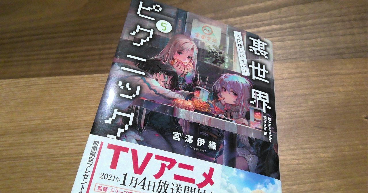 裏世界ピクニック5巻 ネタバレ感想 エイト Note