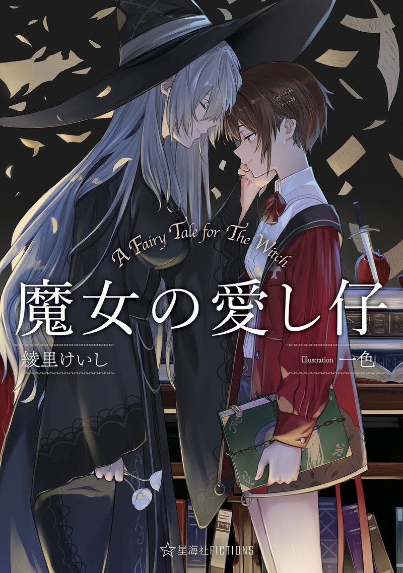 魔女と人間が幸福になる為の物語 魔女の愛し仔 Nouzui Note 魔女と人間が幸福になる為の物語 魔女の愛し仔 Nouzui Note