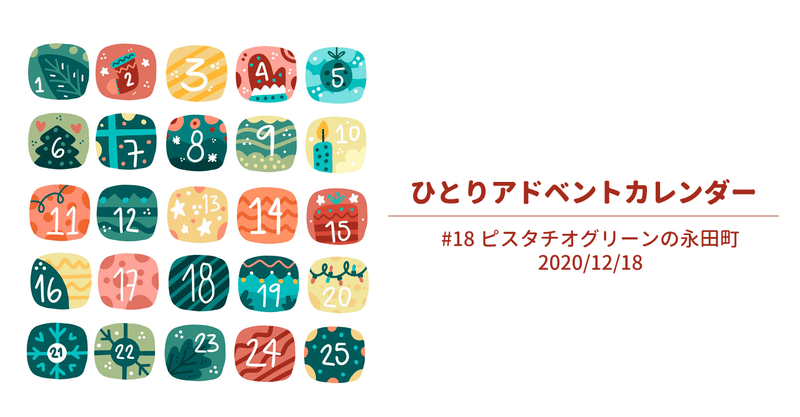 ピスタチオグリーンの永田町│ひとりアドベントカレンダー#18