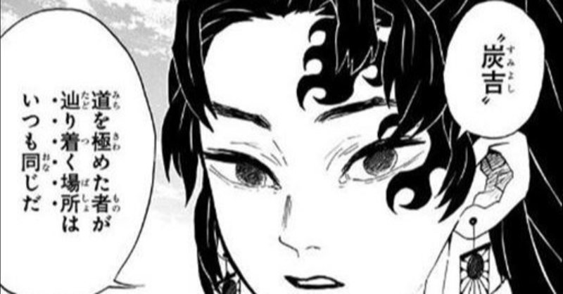 子どもと共に学ぶ 一味違う鬼滅の刃 道を極めたものがたどり着く場所はいつも同じだ とは thdc mai 日本の心から学ぶ自分日記 note