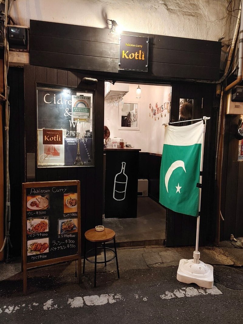 のんべい横丁に美女が営むパキスタンカレーのお店が出来たよ 渋谷 Kotli 9月open じょいっこ Note のんべい横丁に美女が営むパキスタンカレーのお店が出来たよ 渋谷 Kotli 9月open じょいっこ Note