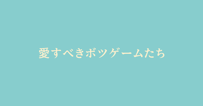 ボツになったボードゲーム １ 修学旅行 いたずらな夜 ペンタススタジオ どい Note