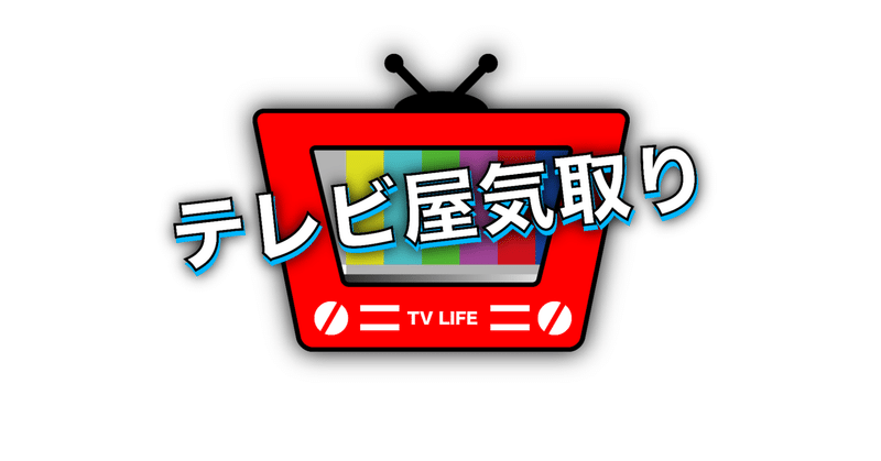テレビ屋気取り 12 田村淳のコンテンツholic に思いを寄せて 寂しがりやの1人好き Note テレビ屋気取り 12 田村淳のコンテンツholic に思いを寄せて 寂しがりやの1人好き Note