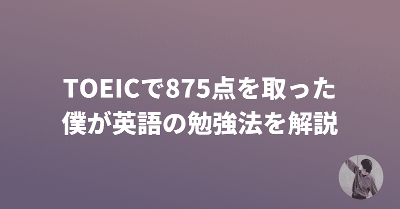 大学2年生でtoeic875点 僕の英語の勉強法を解説します うだたつや Note 大学2年生でtoeic875点 僕の英語の勉強法を解説します うだたつや Note