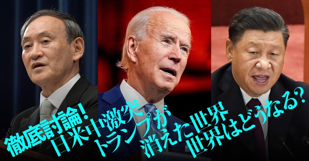 トランプが消えた世界 日本はどうなる 徹底討論 日米中激突 文藝春秋digital
