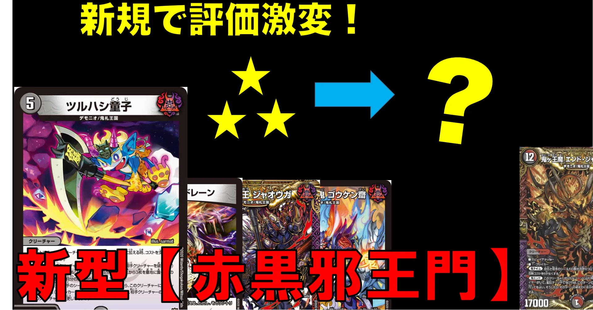 新カードから見る【鬼札王国】カード評価【台本】｜四半世紀