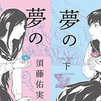 最近読んだ漫画 2 臨死 江古田ちゃん Metooの後で読んで気が付いたこと Takio H Note