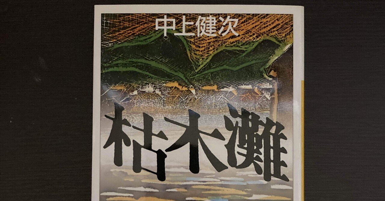 書評：中上健次『枯木灘』｜KING王の読書遍歴