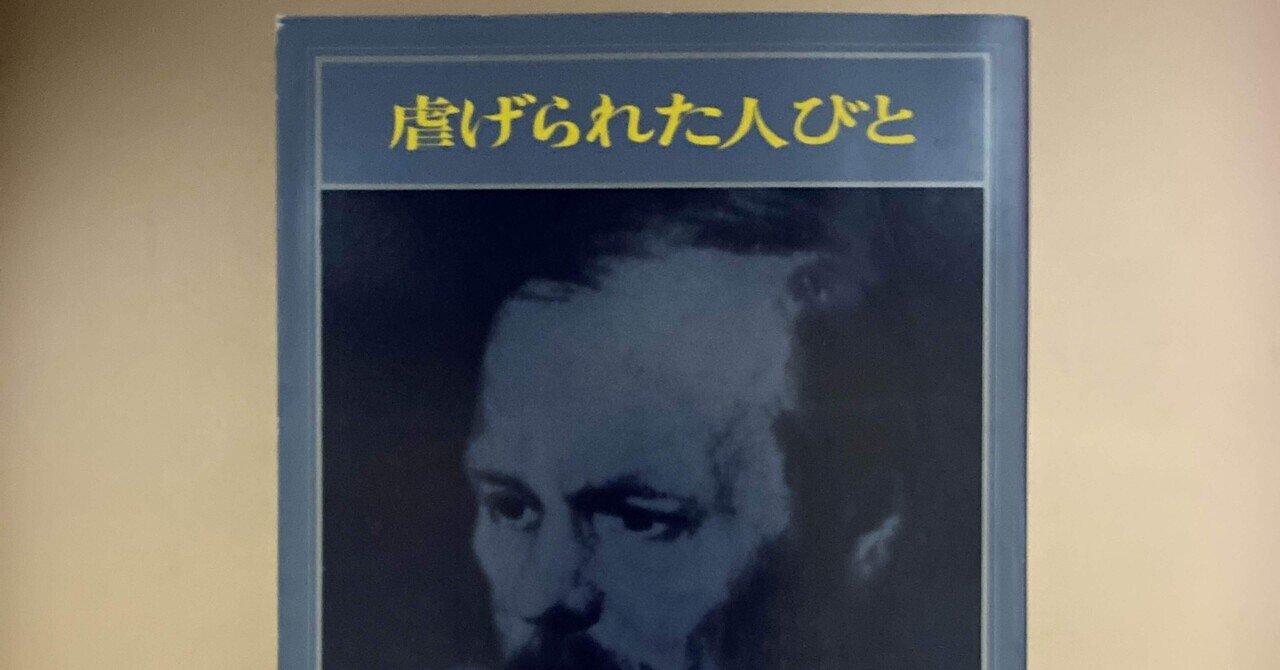 書評：ドストエフスキー『虐げられた人びと』｜KING王の読書遍歴