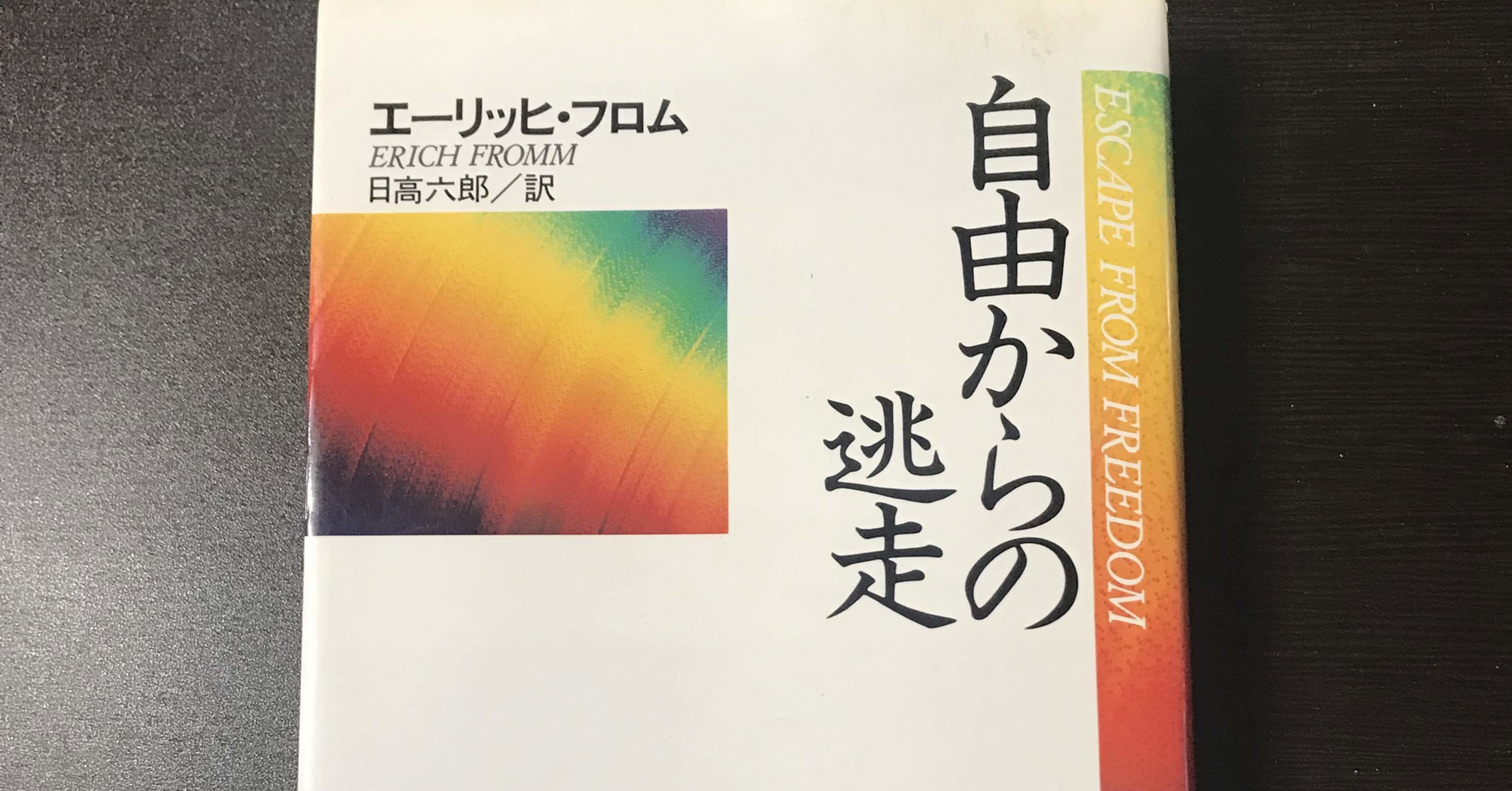 書評 エーリッヒ フロム 自由からの逃走 ｋｉｎｇ王の読書遍歴 Note