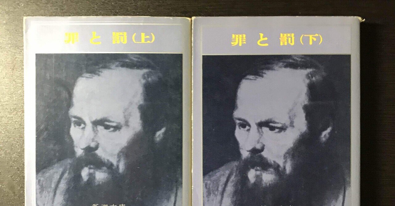 書評：ドストエフスキー『罪と罰』｜KING王の読書遍歴