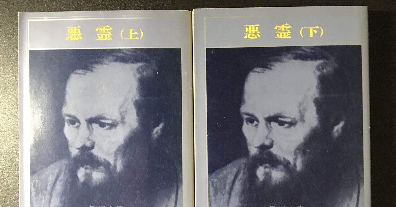書評：ドストエフスキー『悪霊』｜KING王の読書遍歴