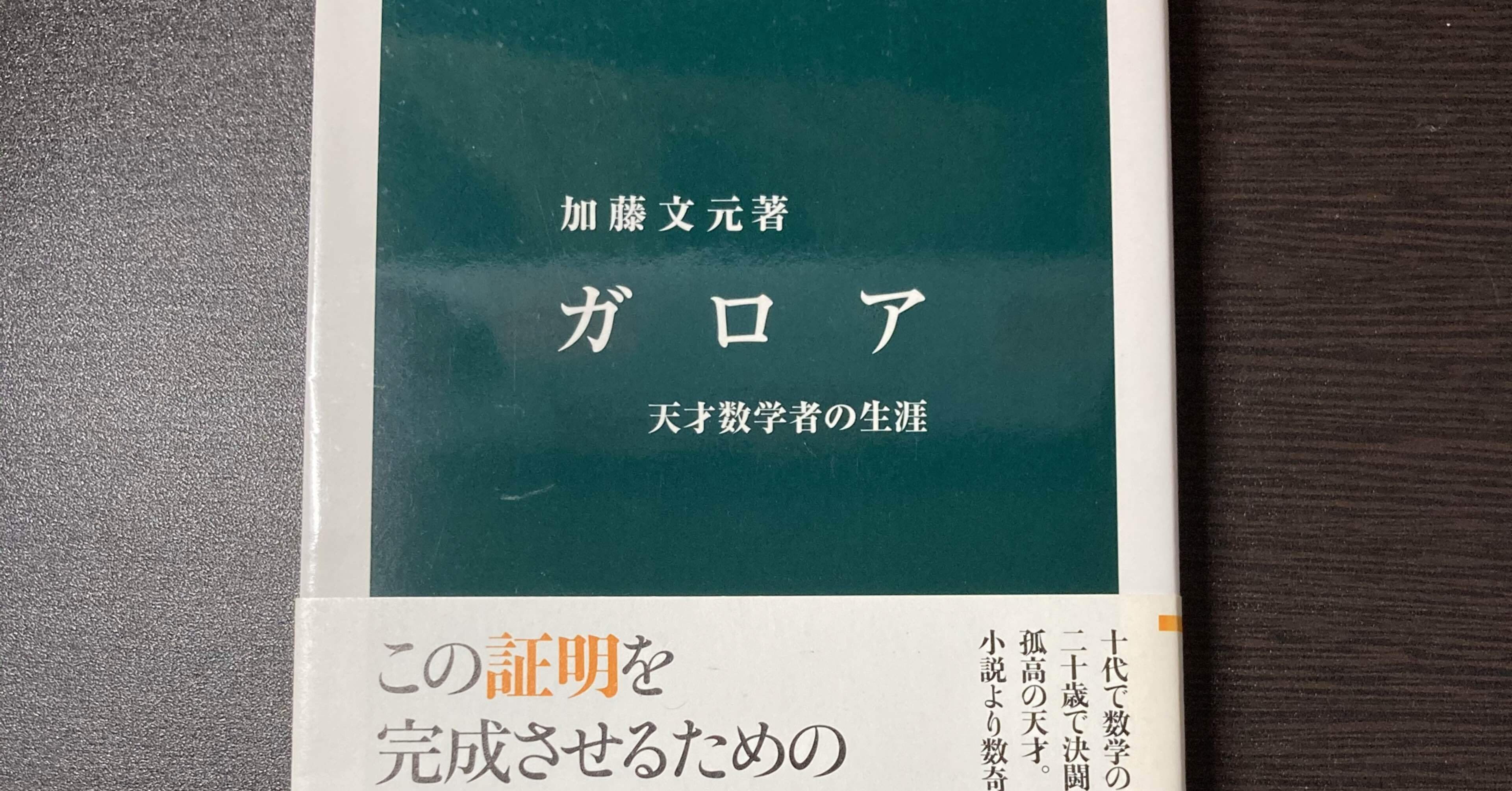 書評：加藤文元『ガロア － 天才数学者の生涯』｜ＫＩＮＧ王の読書遍歴