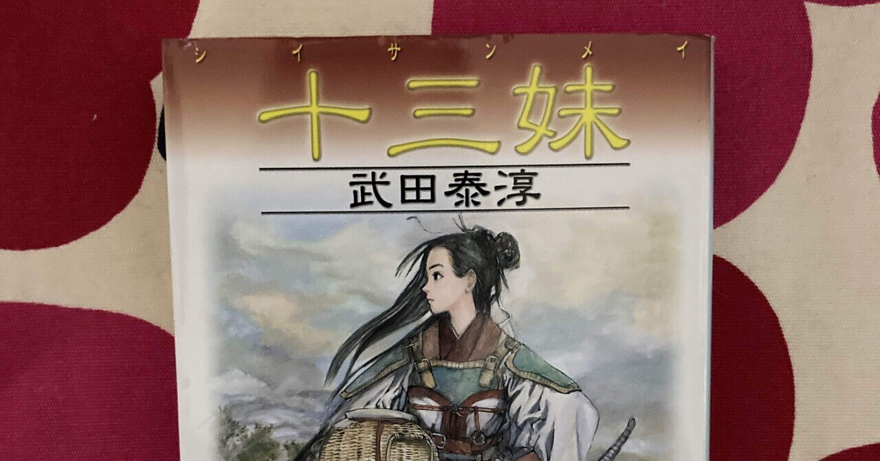 値下げ[サイン！初版！美本]十三妹　美貌女忍者！武田泰淳　献呈署名　昭41初箱帯 値下げ[サイン！初版！美本]十三妹 美貌女忍者！武田泰淳 献呈署名 昭